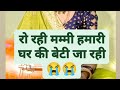 #lokgeet ||रो रही मम्मी हमारी घर की बेटी जा रही|| 😭😭 शादी तय हों जानें के बाद एक लडकी के दिल का हाल
