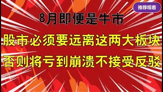 8月即便是牛市，股市必须远离两大板块，否则亏到崩溃不接受反驳