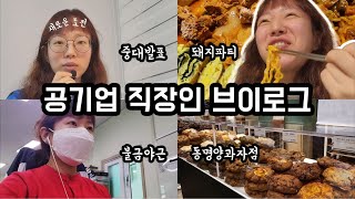 공기업 직장인 브이로그ㅣ중대발표ㅣ홈트레이닝ㅣ돼지파티ㅣ불금야근ㅣ동명양과자점 팝업 후기