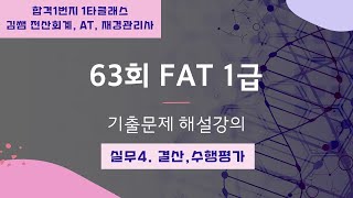 63회 FAT 1급 기출문제 해설강의 _ 결산 및 수행평가[결산정리사항, 미수이자, 기말상품재고액, 실무수행평가 62점, 회계정보분석 8점] #fat1급 #전산회계1급