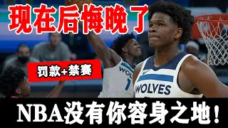 刚刚！爱德华兹的惩罚来了！50000罚款+禁赛，NBA没有你容身之地！【看个球】