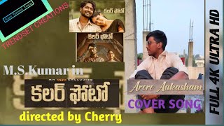Arere aakhasham cover song || Colour photo || directed by Cherry || Chiranjeevi || M.S.kumar ||Abhi
