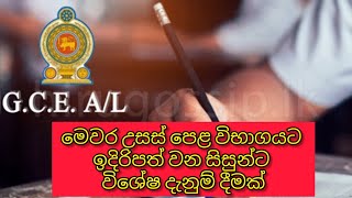 මෙවර උසස් පෙළ විභාගයට ඉදිරිපත් වන සිසුන්ට විශේෂ දැනුම් දීමක්