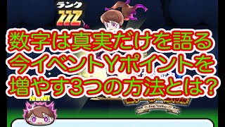 妖怪ウォッチぷにぷに 数字は真実だけを語る‼︎ よこどりイベントYポイントを増やす3つの方法とは？？？