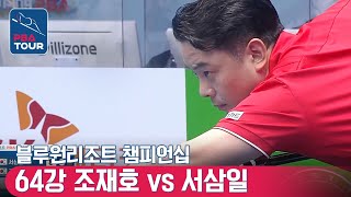 [R64] 🇰🇷Jae-ho CHO vs 🇰🇷Sam-il SEO [PBA/BlueOne Resort Championship]