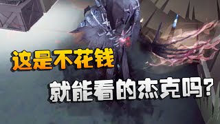 第五人格：大帅观战：这是不花钱就能看的杰克吗？ | Identity V | アイデンティティV