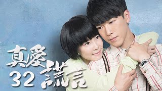 【真爱谎言 Love and lies】32丨腹黑男李宗翰与善良女李康宜展开一场“豪门夺子”大战