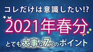 2021年春分図から読み解くとても大事な7つのポイント