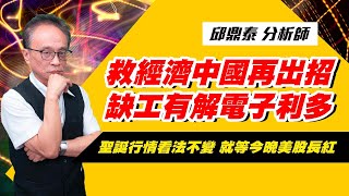 理周TV-20221227盤後-邱鼎泰 台股鑫攻略／救經濟中國再出招 缺工有解電子利多 聖誕行情看法不變 就等今晚美股長紅