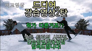 그라운드트릭 강습영상2탄! 모든 트릭의 시작 이것이 프레스다.