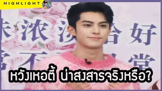 🔶 หวังเหอตี้ น่าสงสารจริงหรือ ??