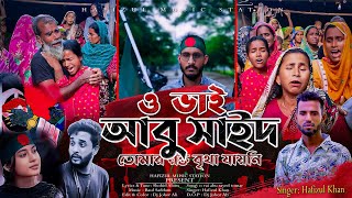 ও ভাই আবু সাঈদ তোমার রক্ত বৃথা যায়নি | Abu Saiyed | কোটা আন্দোলনের গান | New Song | আবু সাইদের গান