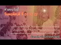 ทบทวนคำสอนของวันพฤหัสบดี ที่ 01 12 22 สำหรับ บีเค