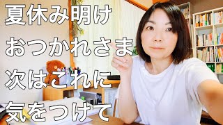 夏休み明けの過ごし方と気を付けて欲しいこと