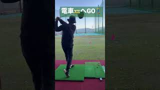 Avg.92スライサー　走る電車へ一直線のドライバーショット #shorts #golf #ドライバー