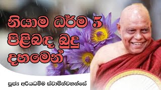 නියාම ධර්ම 5 පිළිබඳ බුදු දහමෙන් @dharma-danatv