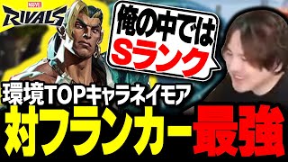 マーベル版タレ爺「ネイモア」が対フランカー最強性能だった【Marvel Rivals】