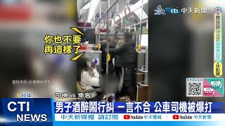 【每日必看】男子酒醉鬧行糾 一言不合 公車司機被爆打 20240302