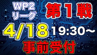 WP2カップ第１戦・事前登録【フォートナイト】【WOODS】【大会】