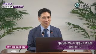 GNTV 송영찬 - 주일설교 : 하나님의 모든 자비하심으로 권함