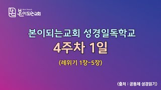 [본이되는교회] 성경일독학교 4주차 1일 (레위기 1장-5장)