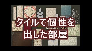 洗面所リフォームしたい　　お洒落なタイルを貼りたい　　リノベーションしたい　八尾市リフォーム