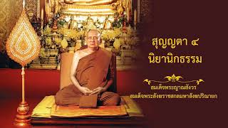 สุญญตา๔ นิยานิกธรรม | สมเด็จพระญาณสังวร สมเด็จพระสังฆราช สกลมหาสังฆปริณายก (องค์ที่19)