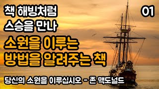 우리 내부에서 잠자고 있는 놀라운 힘을 발견하세요 | 당신의 소원을 이루십시오, 존 맥도널드