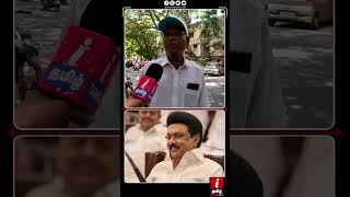 திமுக தவறு பண்ணல! PUBLIC about DMK