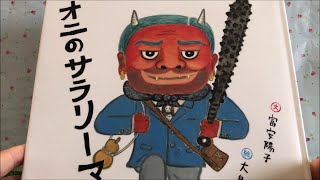 オニのサラリーマン 【読み聞かせ】 絵本