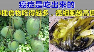 癌細胞是吃出來的？醫生：想遠離癌症，這4種食物再喜歡也不能吃，伤肝毁肾喂大癌细胞！很多人早餐天天吃，难怪被癌症盯上