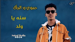 حمودي ود الجاك | سنه يا ولد | جديد الاغاني السودانيه 2023