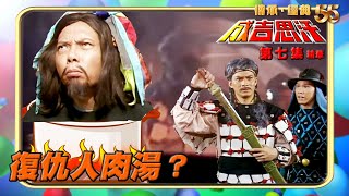 成吉思汗｜第7集劇集精華｜復仇人肉湯？｜萬梓良｜黃日華｜黃一飛｜蘇永康｜TVB港劇精華