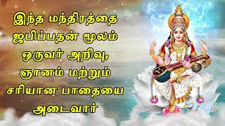 இந்த மந்திரத்தை ஜபிப்பதன் மூலம் ஒருவர் அறிவு, ஞானம் மற்றும் சரியான பாதையை அடைவார்