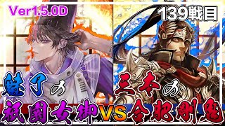 【英傑大戦】カデ3の6枚魅了祇園女御デッキ編【正五位下】139戦目 (Ver1.5.0D)【アケゲー/ストラテジー】