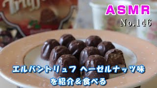 [Chewing sound / ASMR] Introducing and eating Elvan truffle hazelnut flavor [No.146]