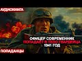 АУДИОКНИГА ПОПАДАНЦЫ Офицер современник попадает в тело гвардейца. 1941 год