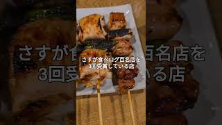 【Short】ニューオータニ伊勢廣 #焼き鳥 #食べログ百名店 #ホテルニューオータニ #グルメ