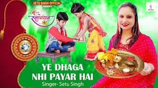 Ye Dhaga Nahi Payar Hai - ये धागा नहीं प्यार है, Rakshabandhan Special Song #Setu_Singh Rakhi Gana