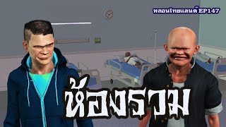 ห้องรวม [หลอนไทยแลนด์ 147 ]