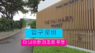 더 나이한 리조트 푸켓 입구 로비 The Naiharn Resort Phuket