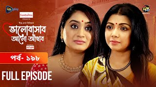 Bhalobashar Alo Adhar | ভালোবাসার আলো-আঁধার | EP 198 | Bangla Natok | Bangla Drama | Deepto TV