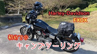 【Harley-Davidson】【デイキャンプ】念願だった初めてのソロキャンプツーリングに行ったらクセになりそう