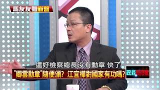 02132015壹新聞 正晶限時批 P4 「卿雲勳章」隨便頒？江宜樺對國家有功嗎？