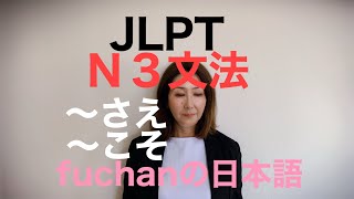 10分钟日语课程　　　今天是JLPT N3语法。