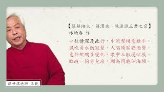 指定曲｜〈送蔡培火、蔣渭水、陳逢源三君之京〉林幼春 作｜台語｜洪世謀老師示範