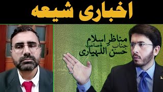 Akhbari Shia | Engineer Mohammed Ali Mirza And Ali ul Hassan Naqvi Vs Sheikh Hassan Allahyari