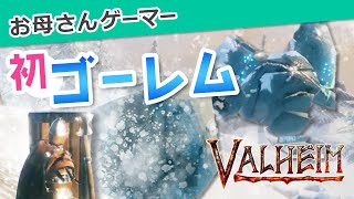 【Valheim】実況　初めてのゴーレム！ #15【ヴァルヘイム】