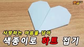 [종이접기]누구나 쉽게 색종이로 하트 접기(Origami - Heart)