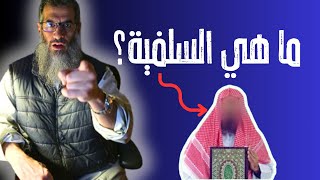 ما هي السلفية؟ الجامية المدخلية الإخوانية السرورية القطبية ومناقشة شرعية الانتساب لواحدة وهي؟